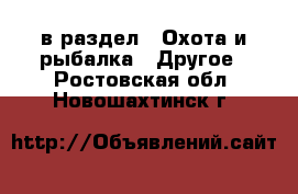  в раздел : Охота и рыбалка » Другое . Ростовская обл.,Новошахтинск г.